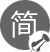 大道至簡，簡而有形
