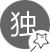 匠心獨運，別具一格