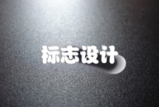 如何通過標(biāo)志設(shè)計(jì)打造出獨(dú)特且富有吸引力的品牌形象？