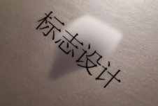 標(biāo)志設(shè)計(jì)是傳遞信息、塑造形象的重要工具